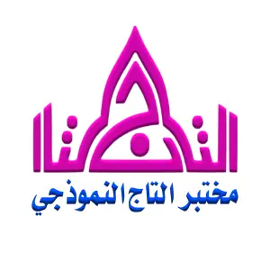 مختبر التاج النموذجي مختبر التاج النموذجي