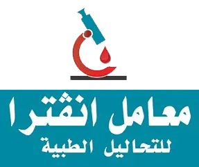 معامل انڤترا للتحاليل الطبية معامل انڤترا للتحاليل الطبية