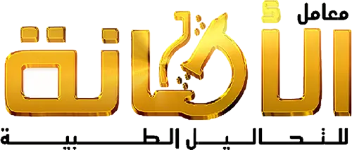 معمل الأمانة معمل الأمانة