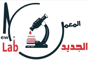 المعمل الجديد الطبي المعمل الجديد الطبي