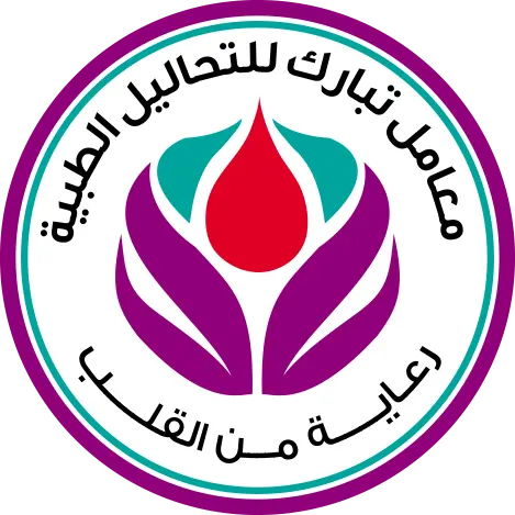 معامل تبارك معامل تبارك