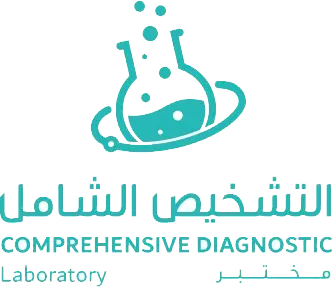 مختبر التشخيص الشامل مختبر التشخيص الشامل