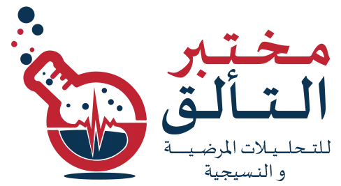 مختبر التألق الطبي مختبر التألق الطبي